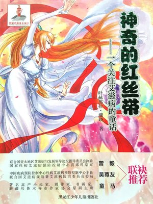 cover image of 神奇的红丝带